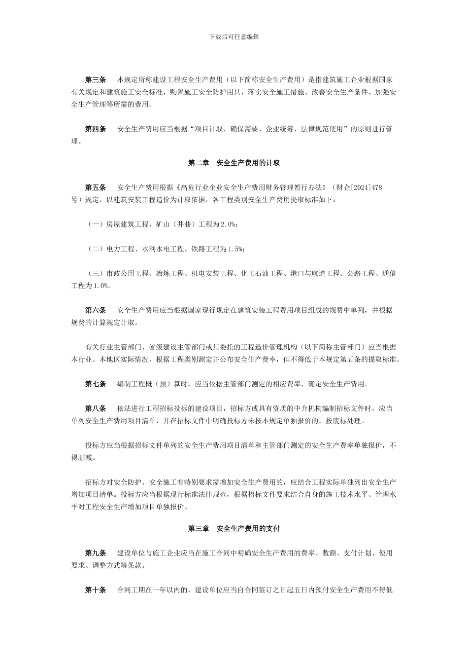 建设工程安全生产费用管理规定_第2页