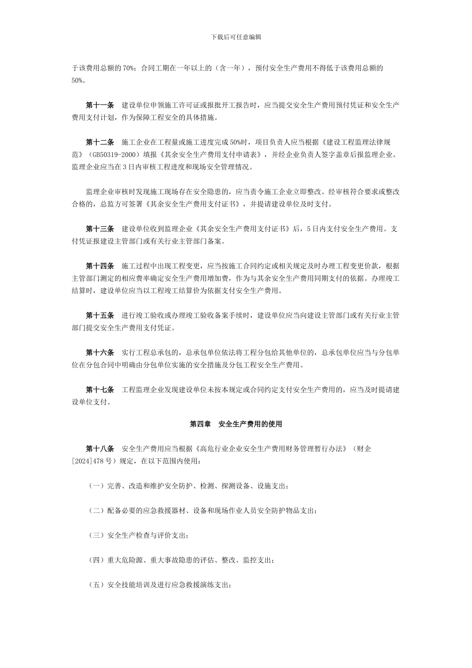 建设工程安全生产费用管理规定_第3页