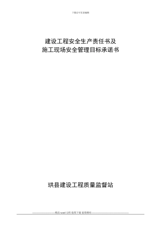 建设工程安全生产责任书及施工现场安全管理目标承诺书
