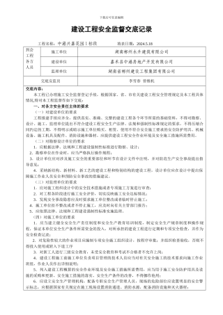 建设工程安全监督交底记录