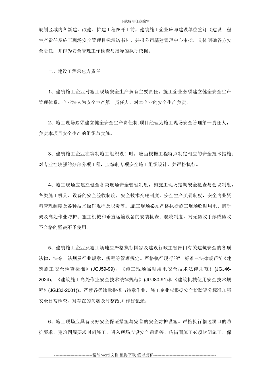 建设工程安全生产责任书及施工现场安创业城二期_第2页