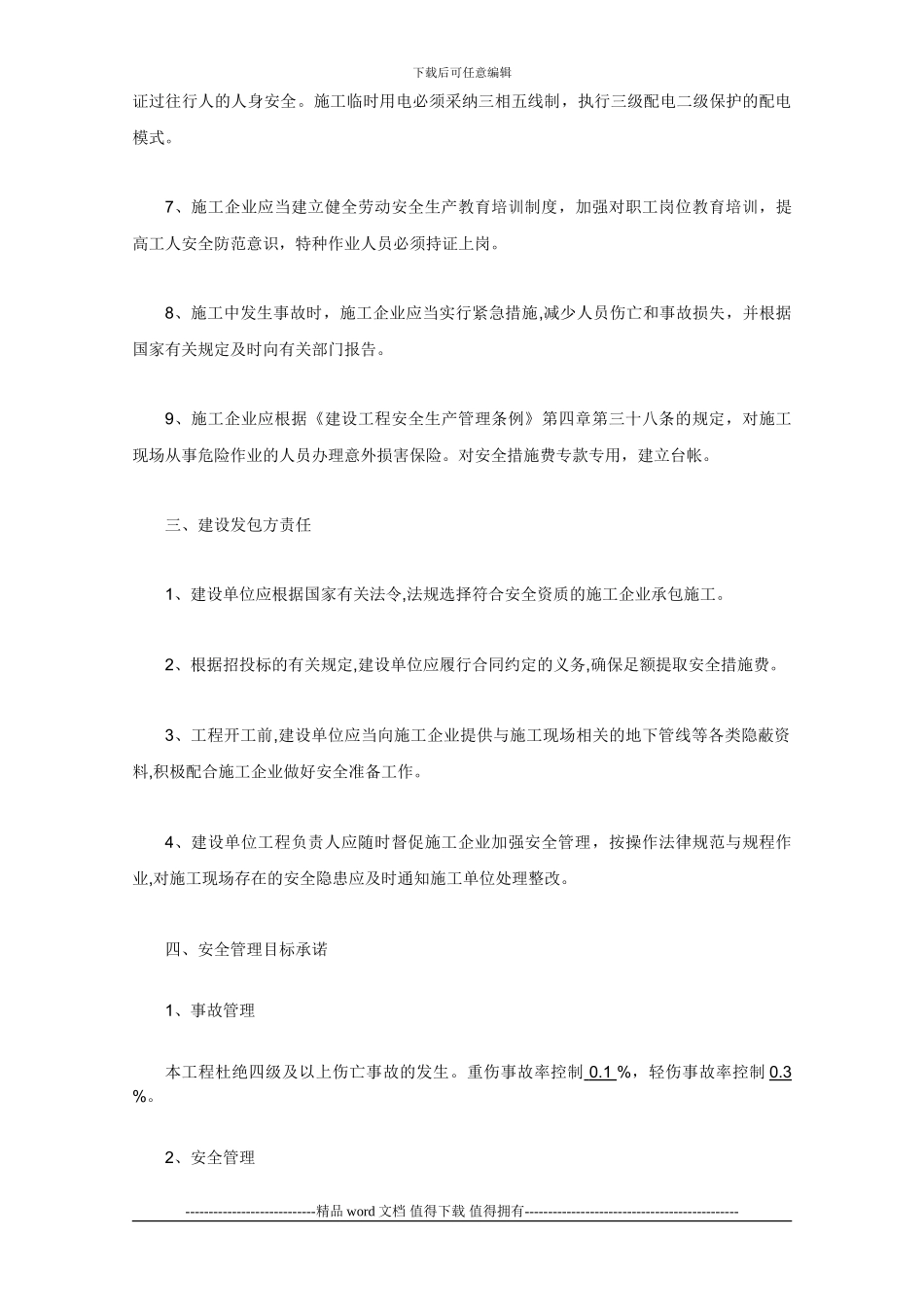 建设工程安全生产责任书及施工现场安创业城二期_第3页