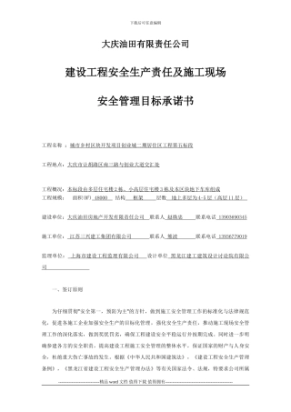 建设工程安全生产责任书及施工现场安创业城二期