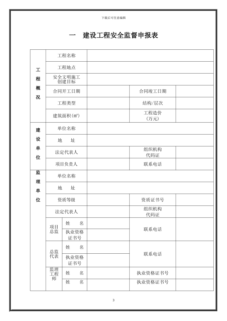 建设工程安全监督申请表_第3页