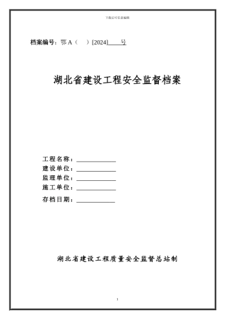 建设工程安全监督申请表