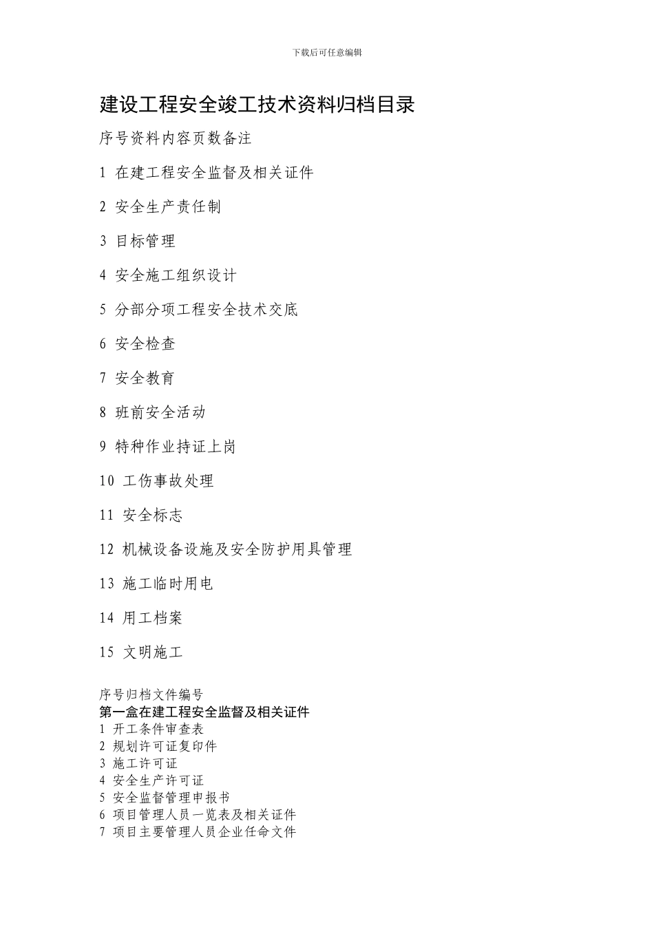 建设工程安全竣工技术资料归档目录_第1页