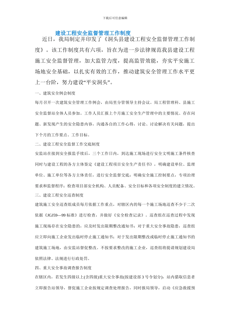 建设工程安全监督管理工作制度_第1页