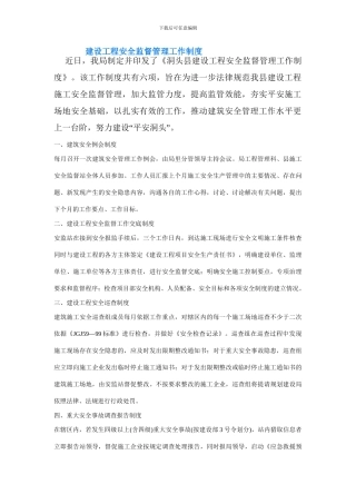 建设工程安全监督管理工作制度