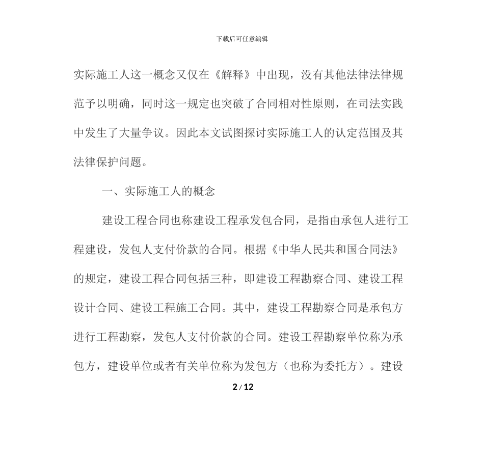 建设工程实际施工人的保护与责任_第2页