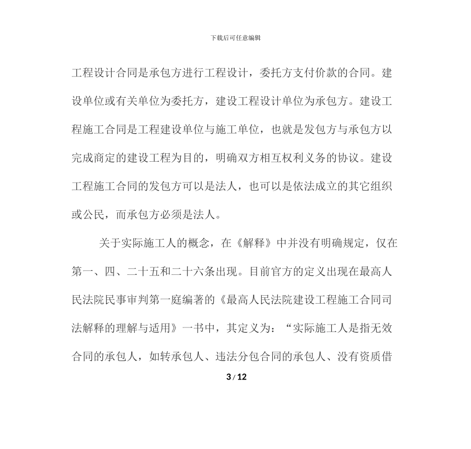 建设工程实际施工人的保护与责任_第3页