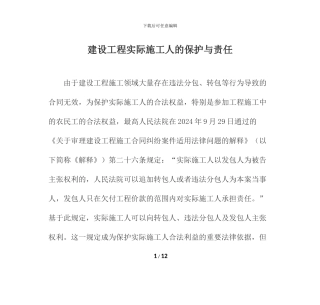 建设工程实际施工人的保护与责任