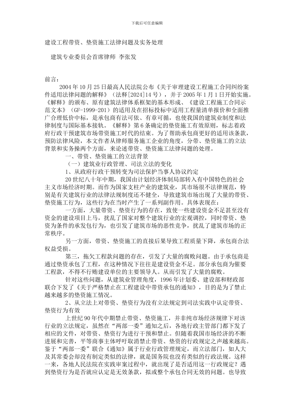 建设工程带资、垫资施工法律问题及实务处理_第1页