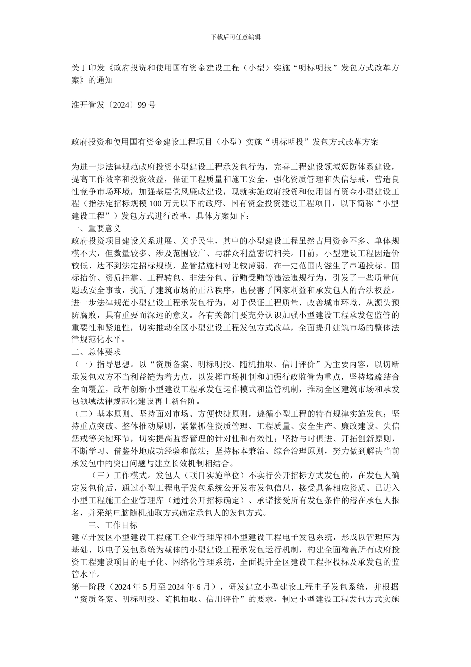 建设工程实施“明标明投”发包方式改革方案_第1页
