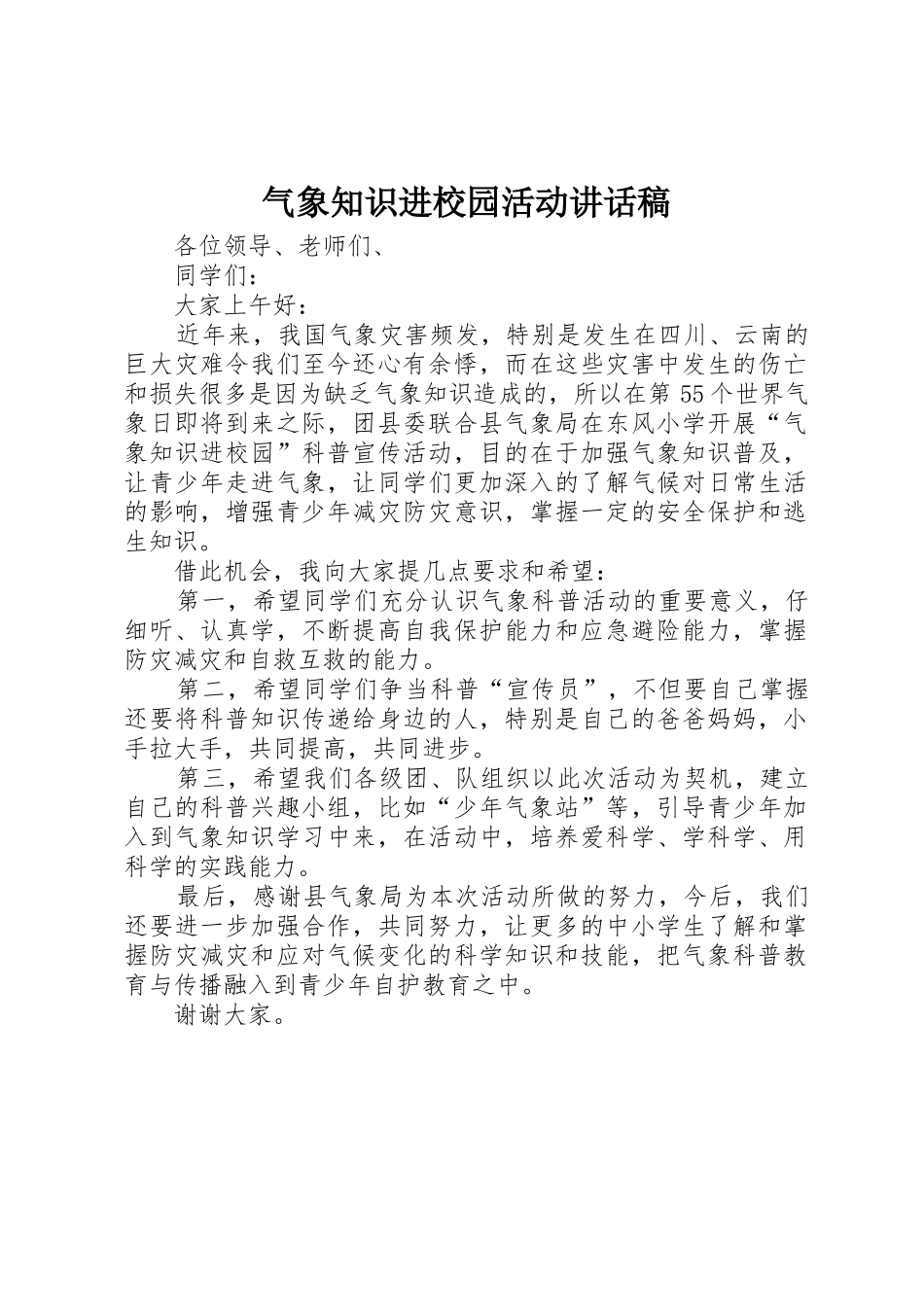 气象知识进校园活动讲话稿_第1页