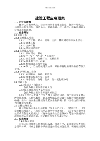 建设工程应急预案