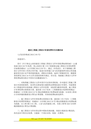 建设工程建设工程施工图设计审查收费有关问题的函的应用