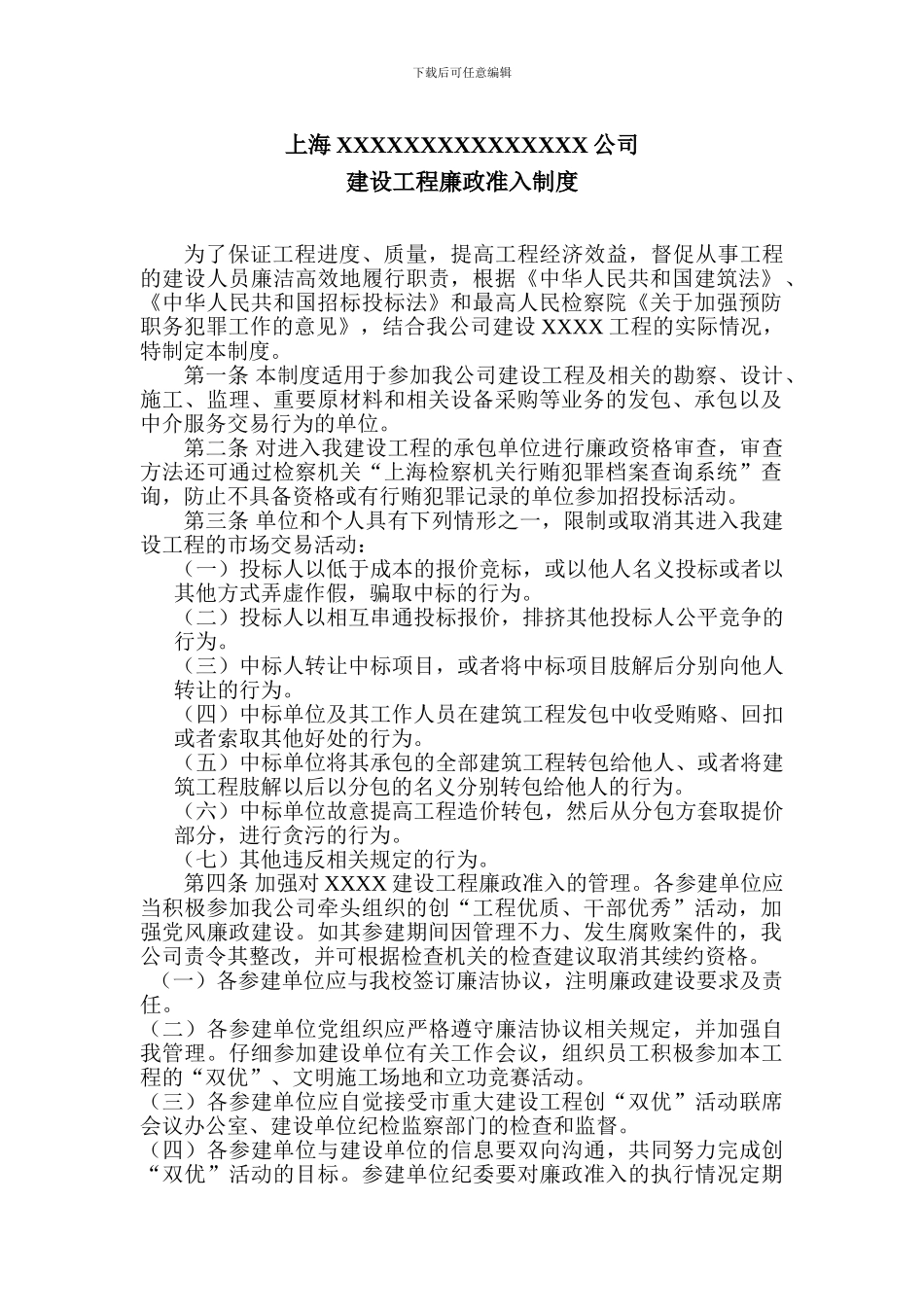 建设工程廉政准入制度_第1页