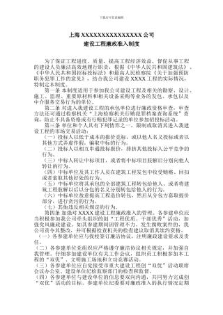 建设工程廉政准入制度