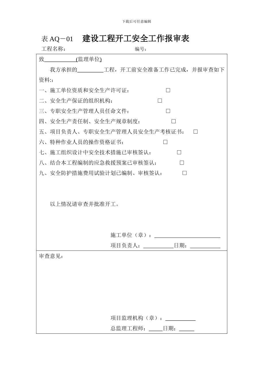 建设工程开工安全工作报审表_第1页
