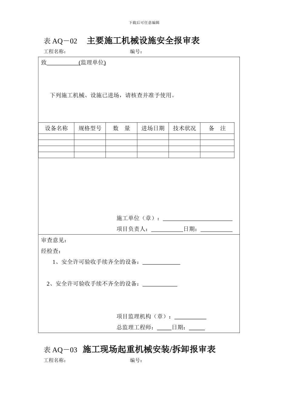 建设工程开工安全工作报审表_第2页