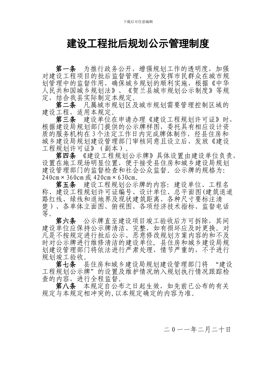 建设工程批后规划公示管理制度_第1页