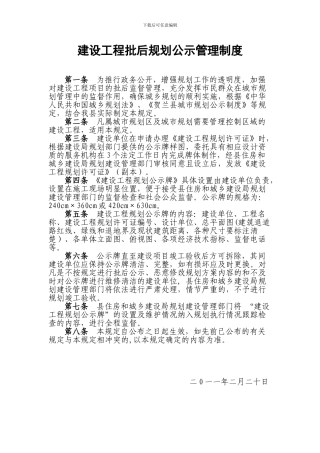 建设工程批后规划公示管理制度