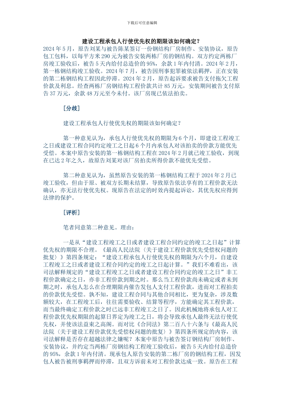 建设工程承包人行使优先权的期限该如何确定_第1页