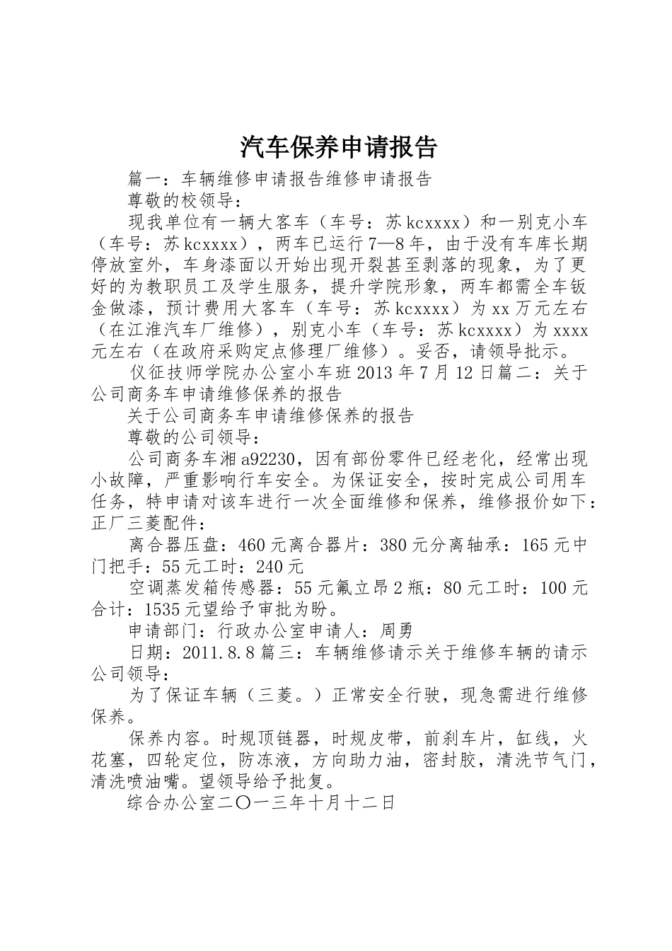 汽车保养申请报告_第1页