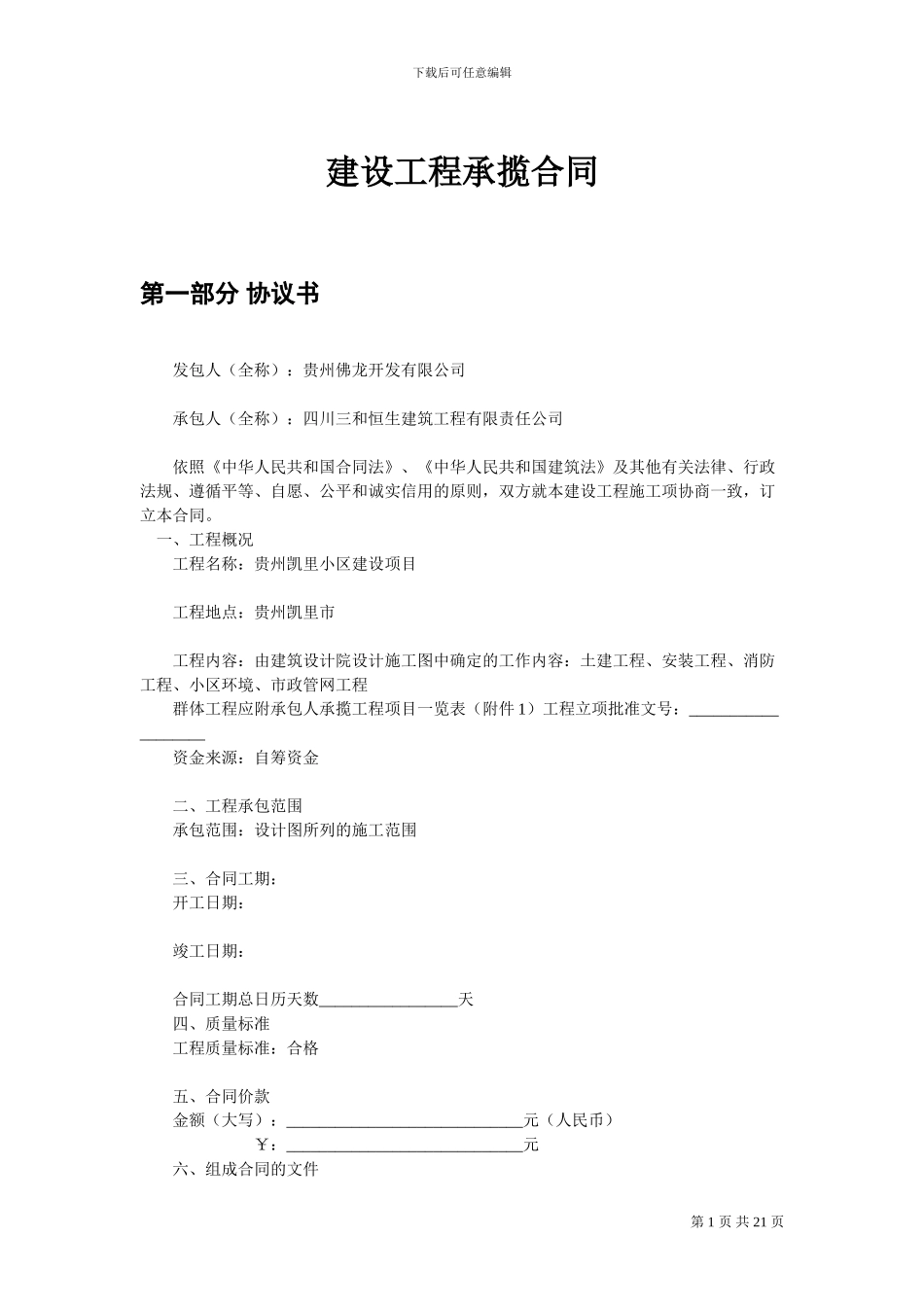 建设工程承揽合同样本_第1页