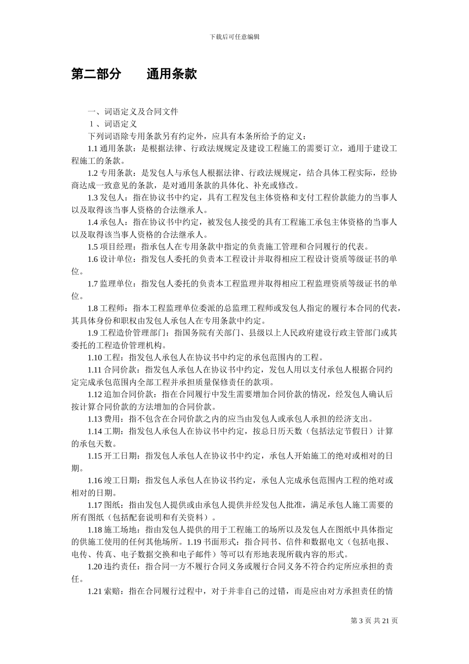 建设工程承揽合同样本_第3页