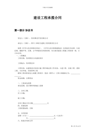 建设工程承揽合同样本