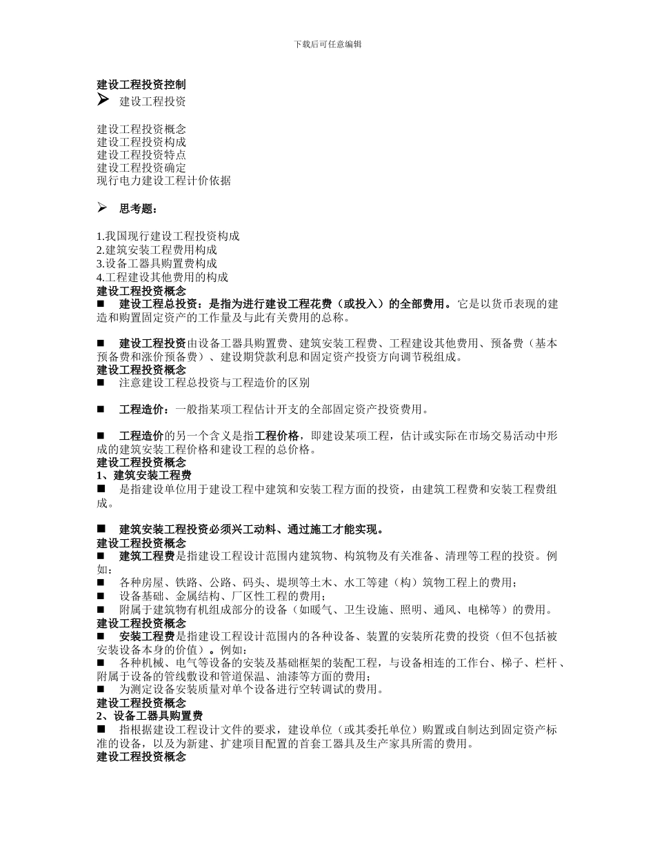 建设工程投资_第1页
