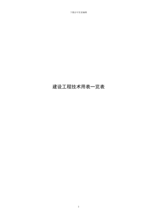 建设工程技术用表一览表