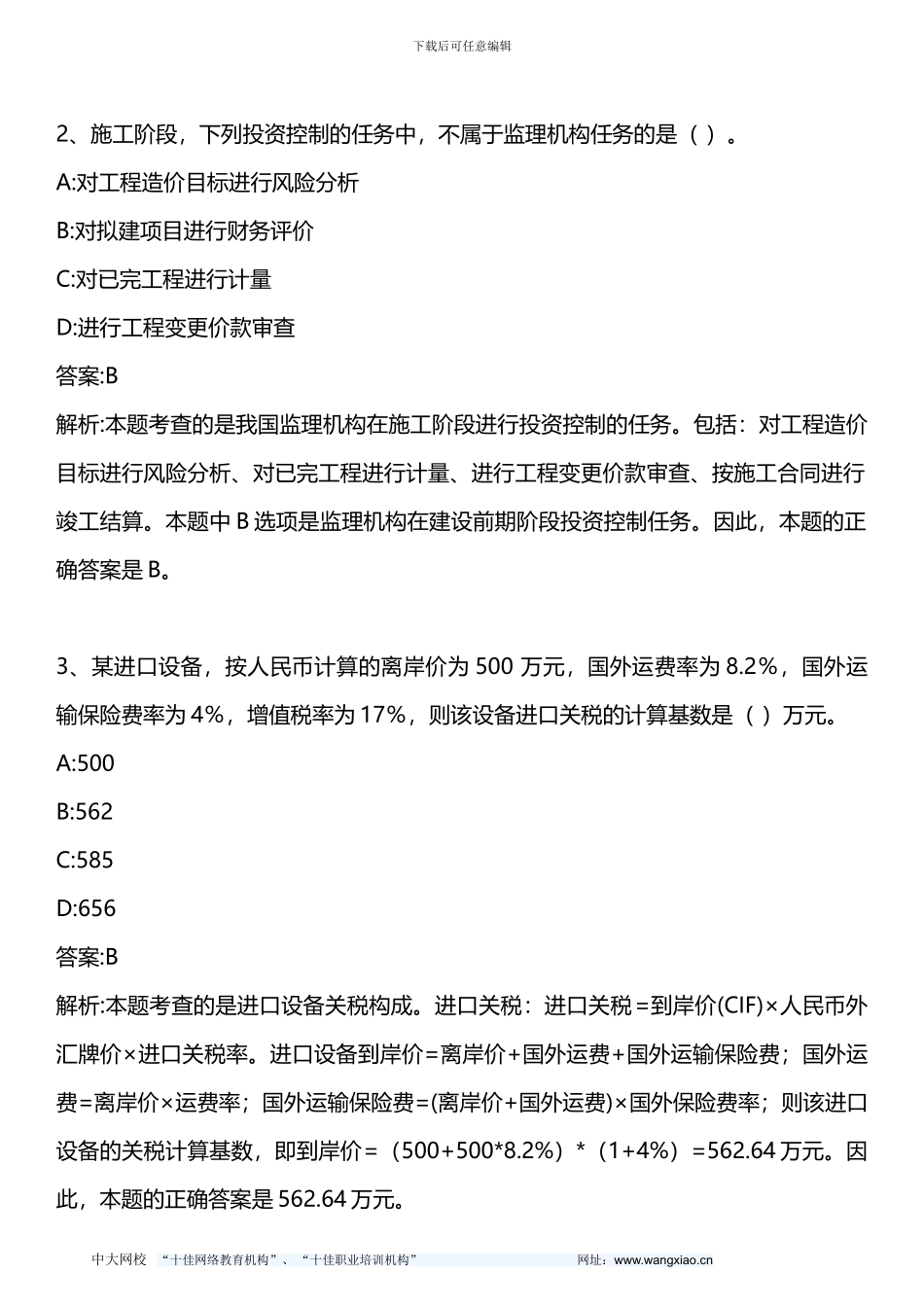 建设工程投资控制-2010年真题-2013年版_第2页