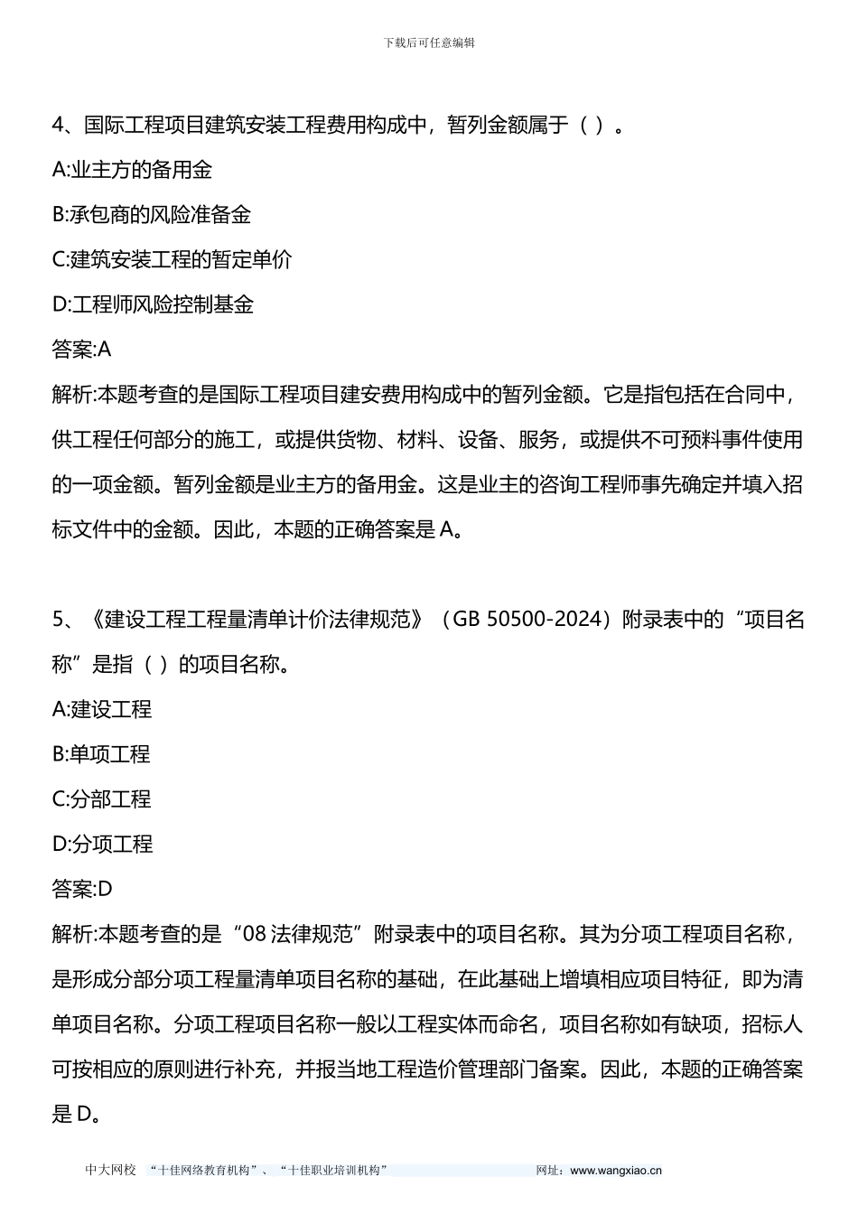 建设工程投资控制-2010年真题-2013年版_第3页