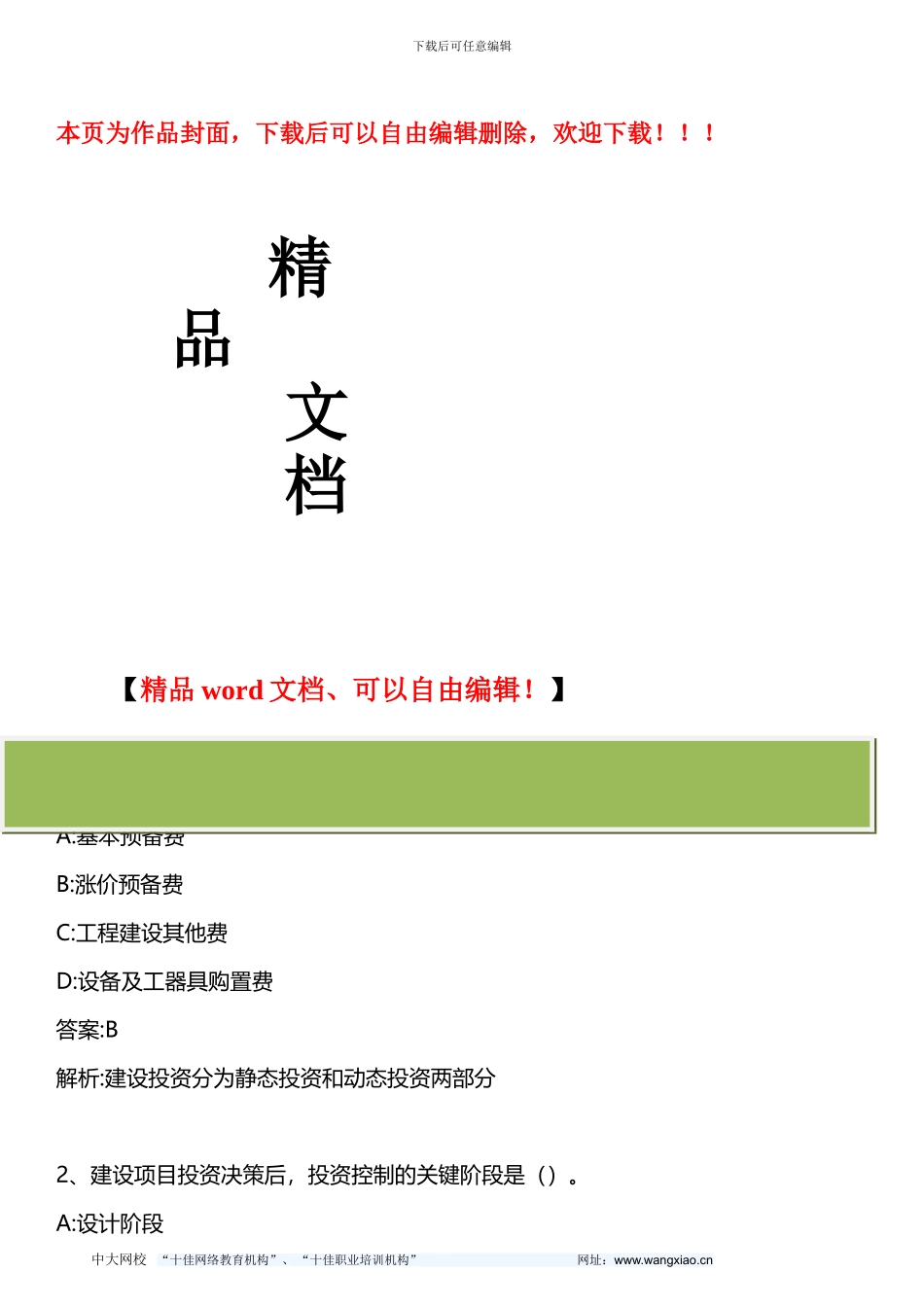 建设工程投资控制-2024年真题-2024年版_第1页