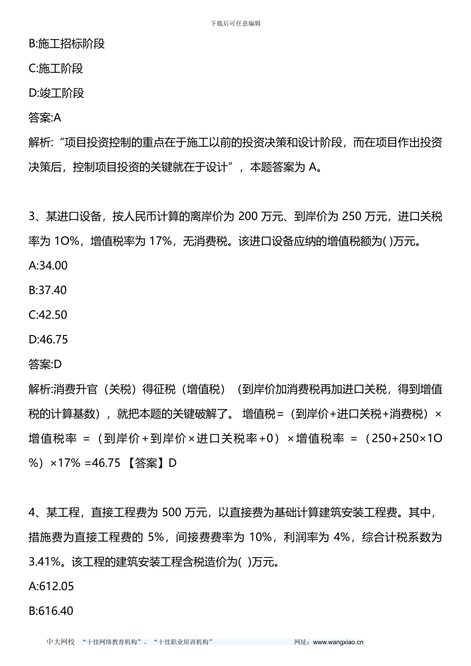 建设工程投资控制-2024年真题-2024年版_第2页