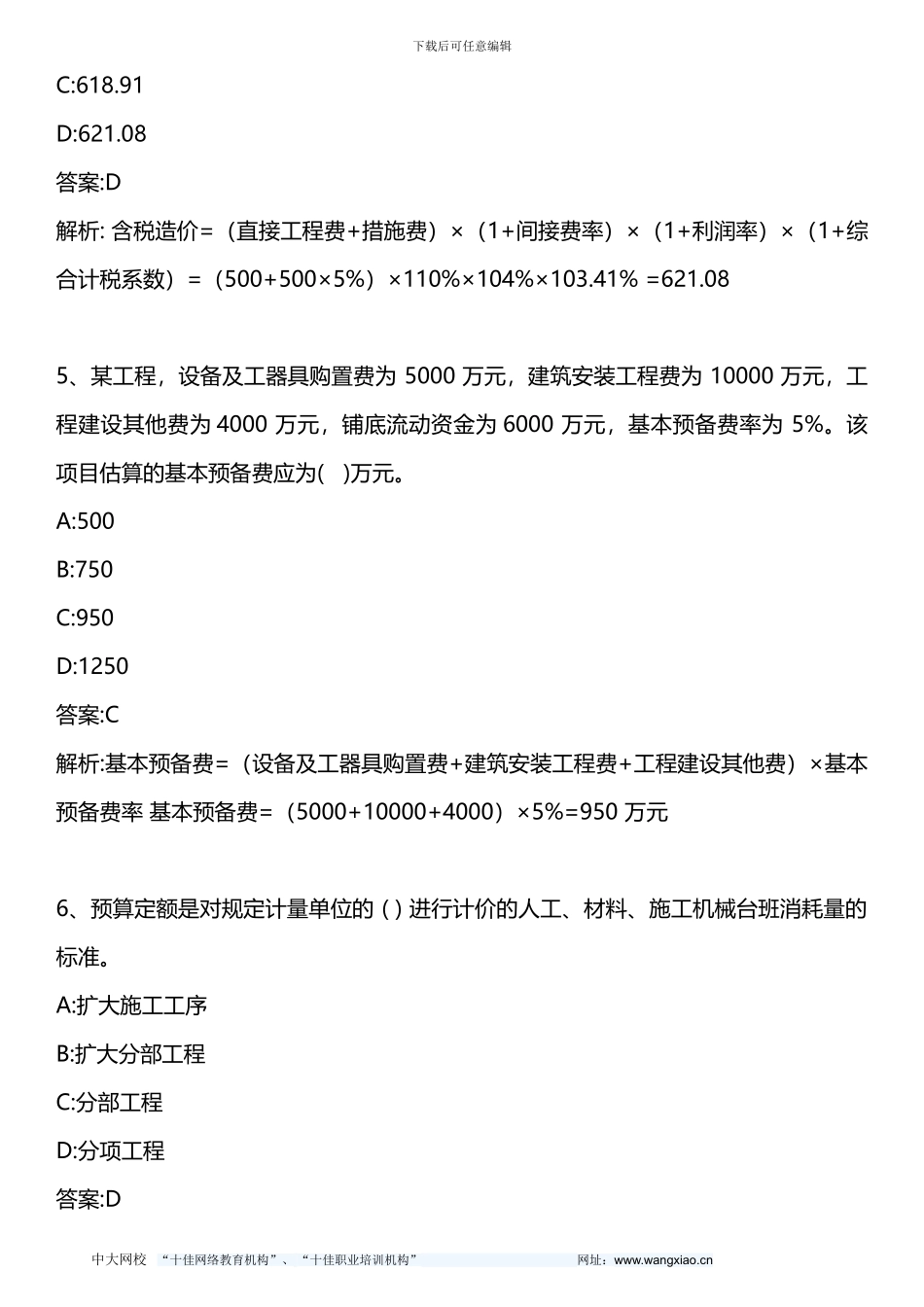 建设工程投资控制-2024年真题-2024年版_第3页