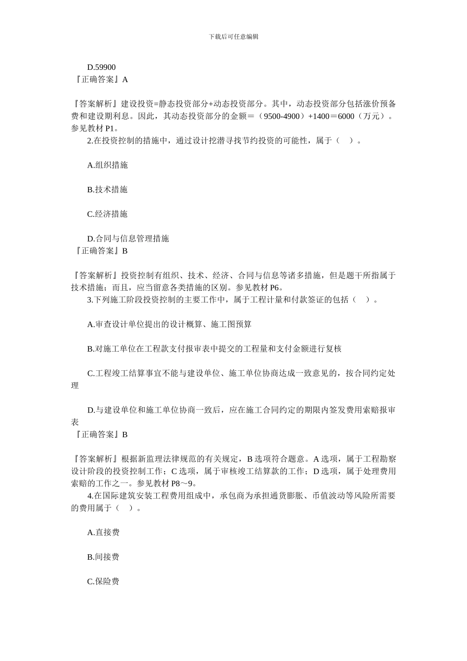 建设工程投资控制-测试题2_第2页