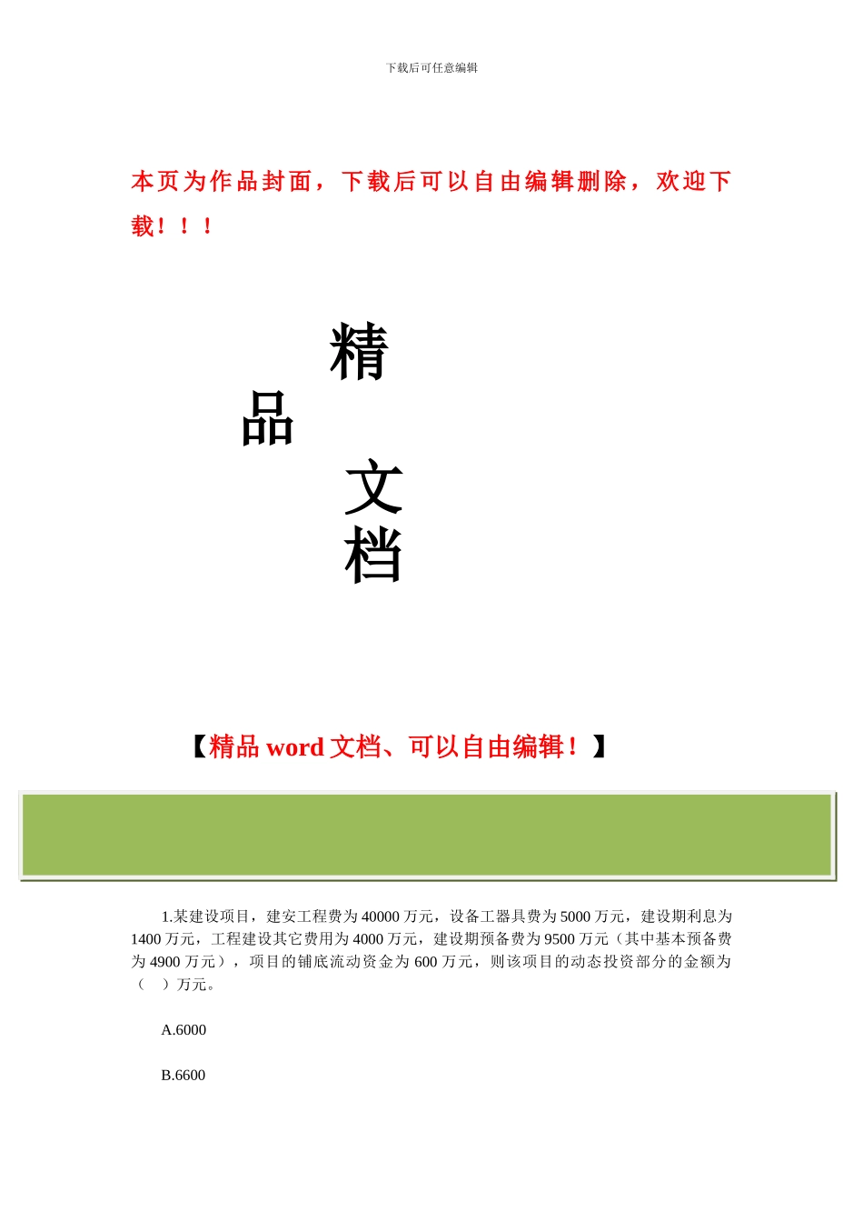 建设工程投资控制-测试题3_第1页