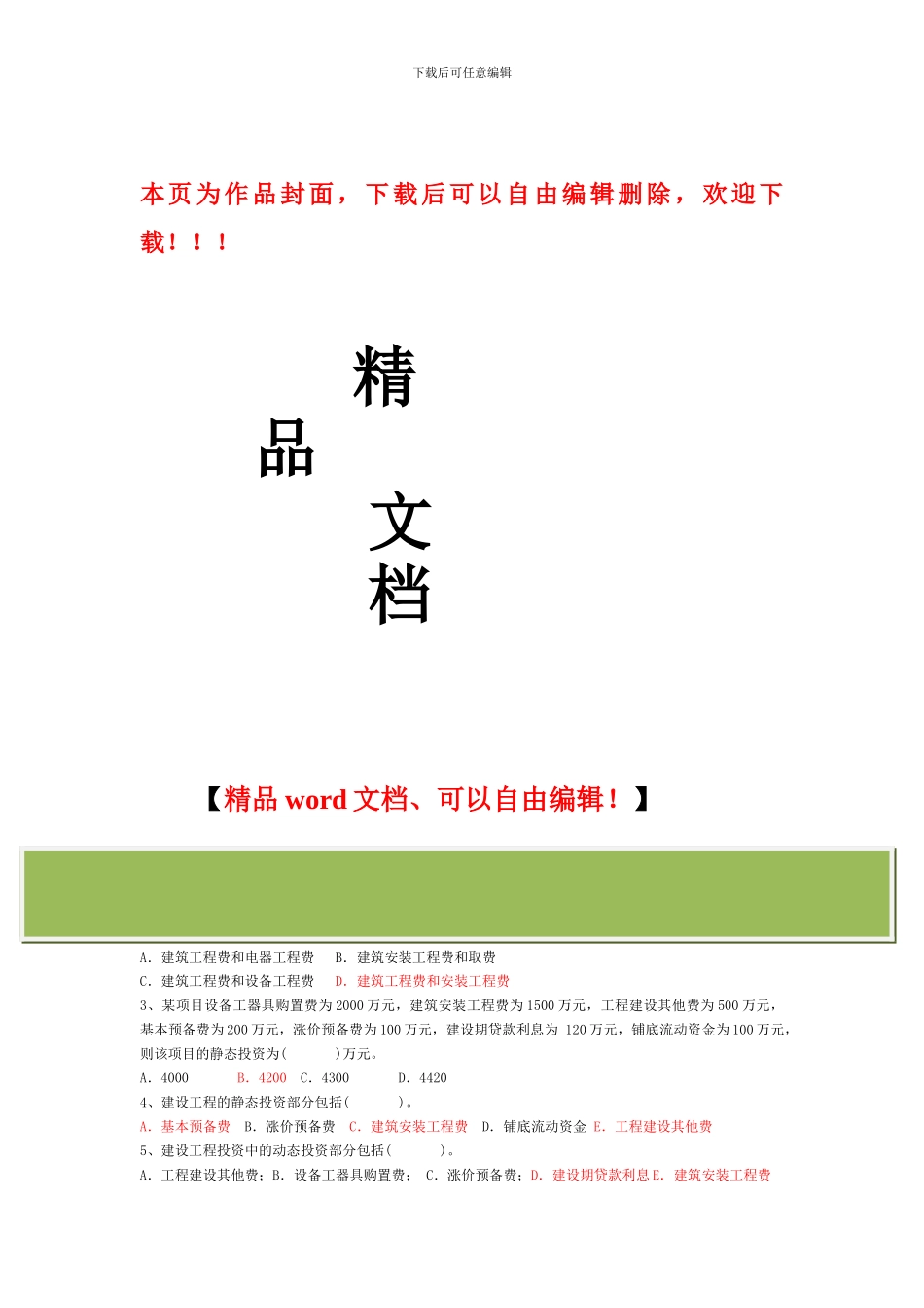 建设工程投资控制复习题_第1页