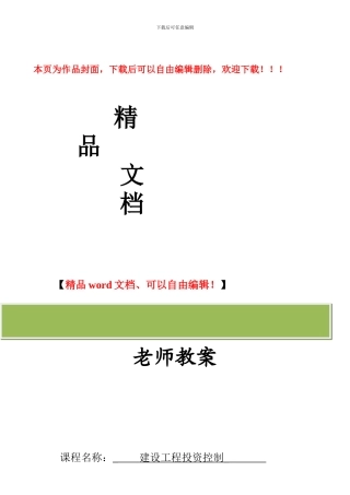 建设工程投资控制教案