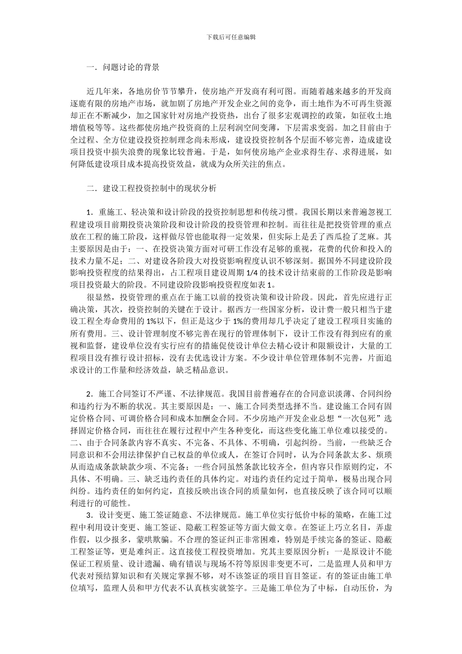 建设工程投资控制现状分析及对策研究_第2页