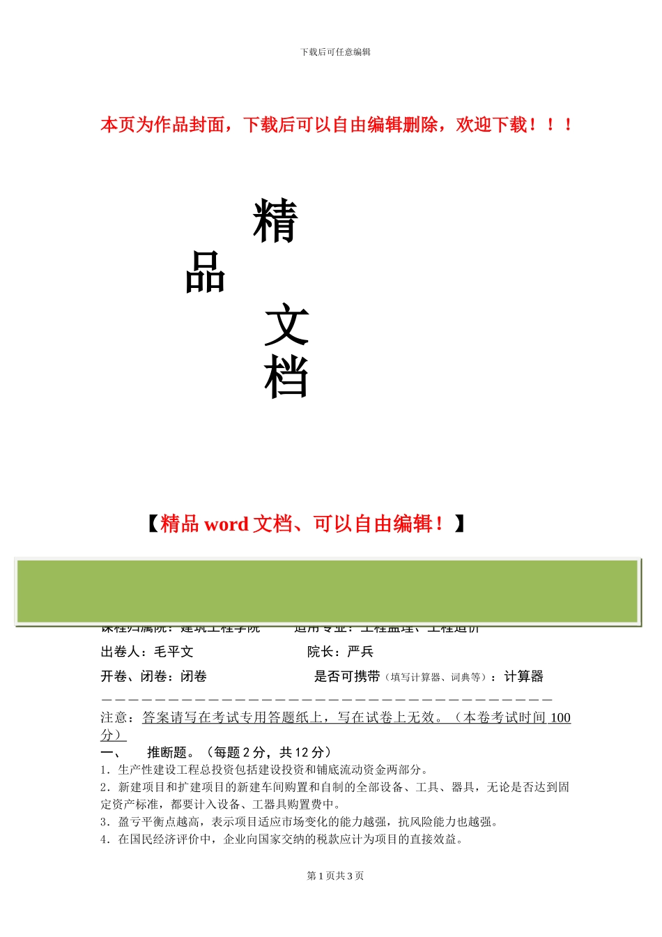 建设工程投资控制期末试卷及答案_第1页