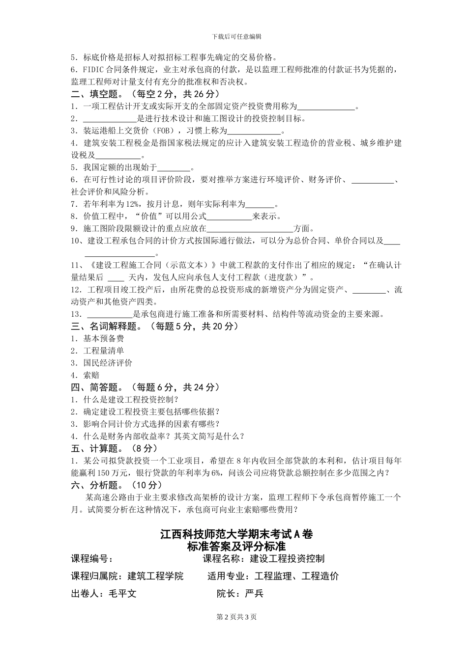 建设工程投资控制期末试卷及答案_第2页