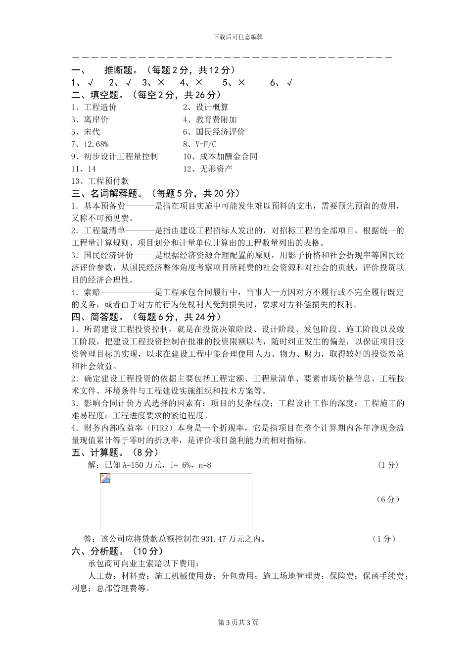 建设工程投资控制期末试卷及答案_第3页