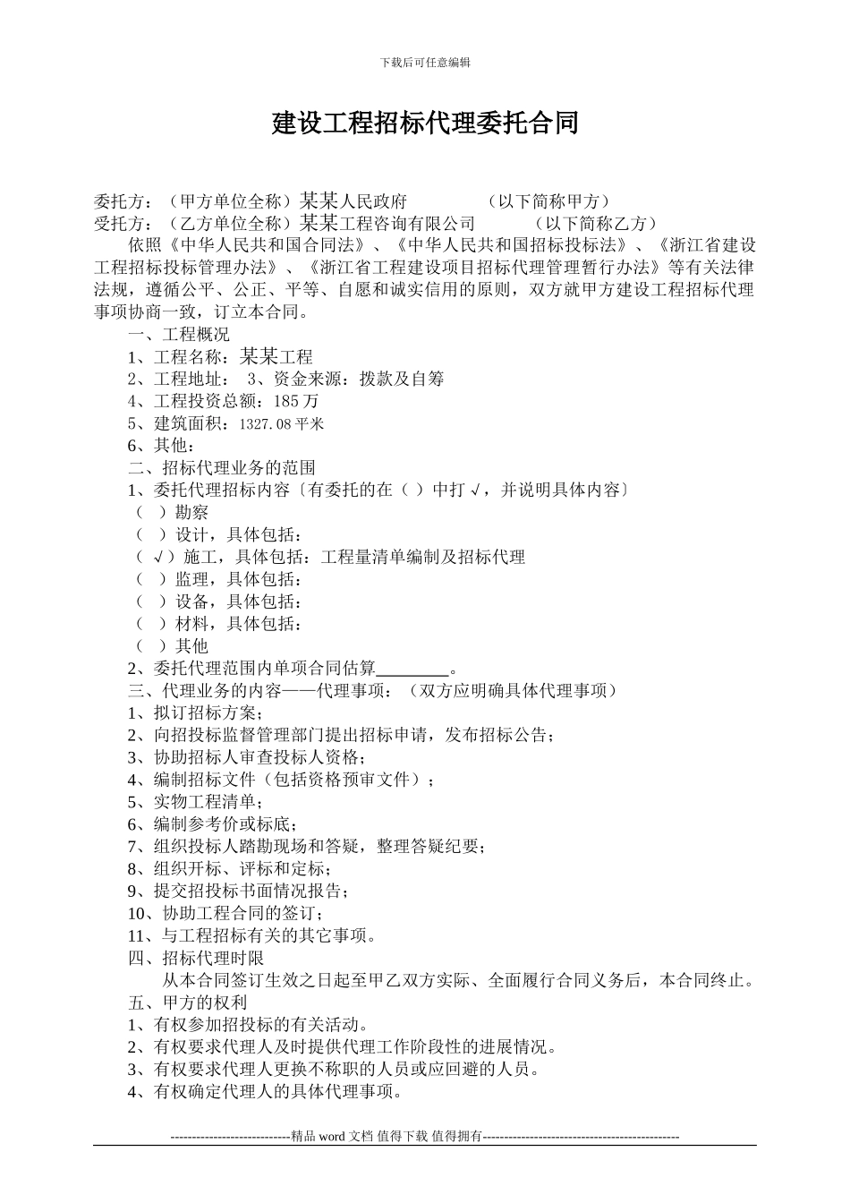 建设工程招标代理委托合同_第1页