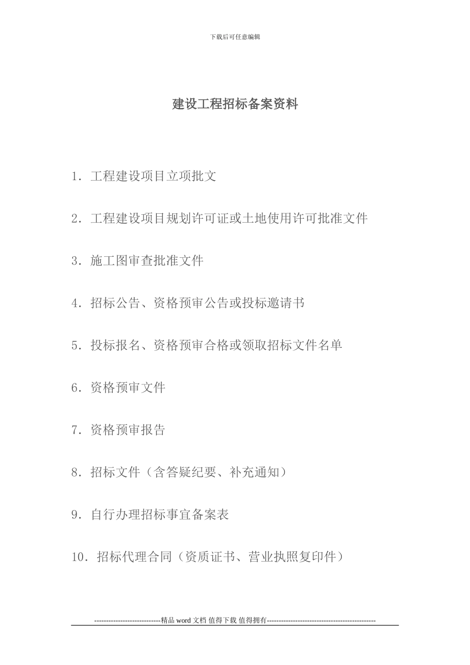 建设工程招标前应具备条件_第2页