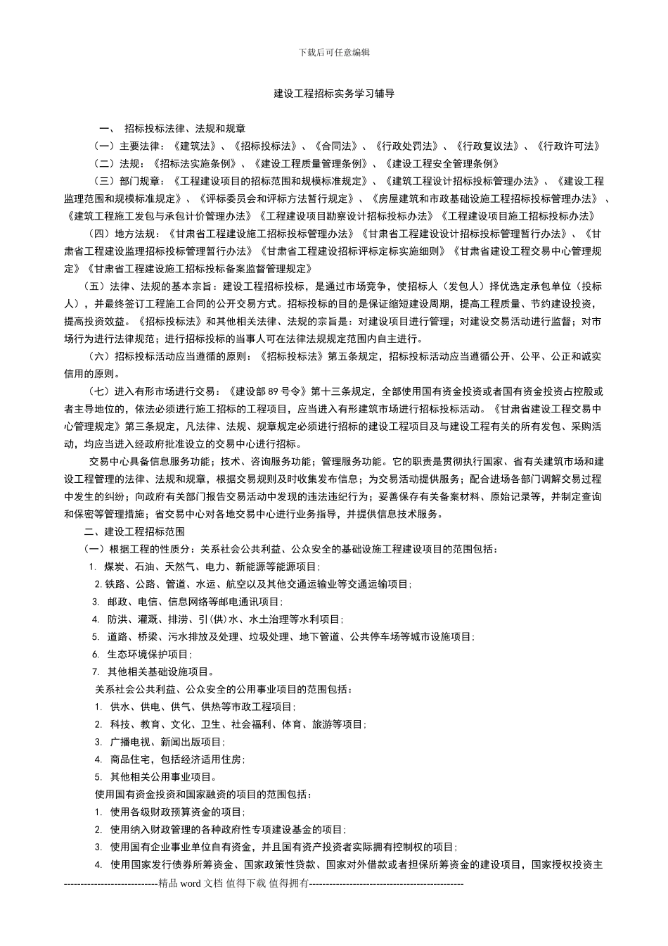 建设工程招标实务学习辅导讲稿_第1页