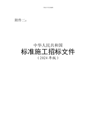 建设工程招标国家标准招标文件